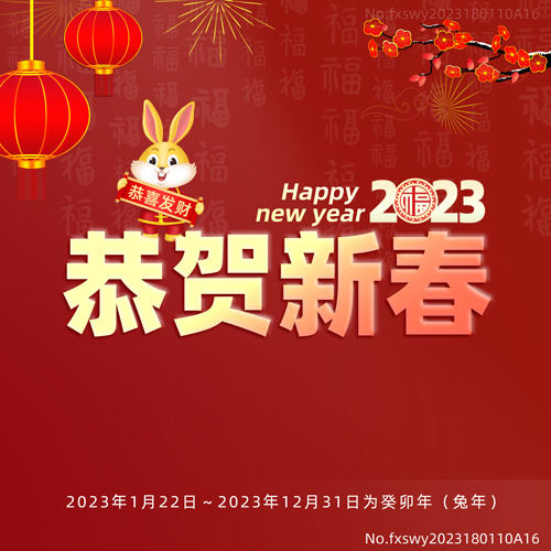 2023新年快樂，阜新立達(dá)自動(dòng)化裝備有限公司和您一起揚(yáng)帆遠(yuǎn)航